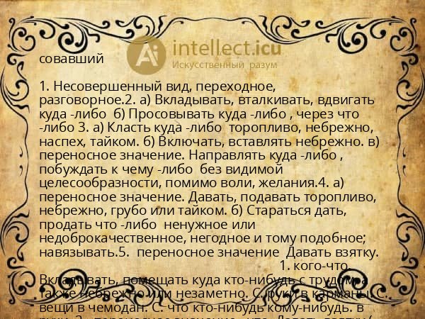 совавший