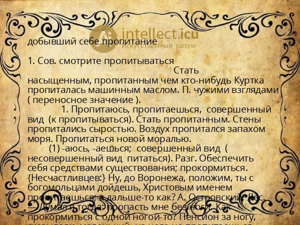 добывший себе пропитание