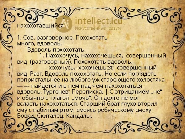 нахохотавшийся