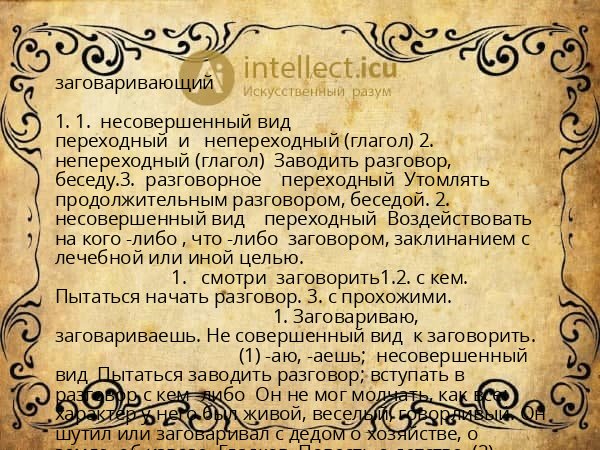 заговаривающий
