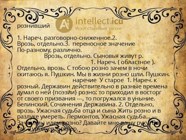 рознивший