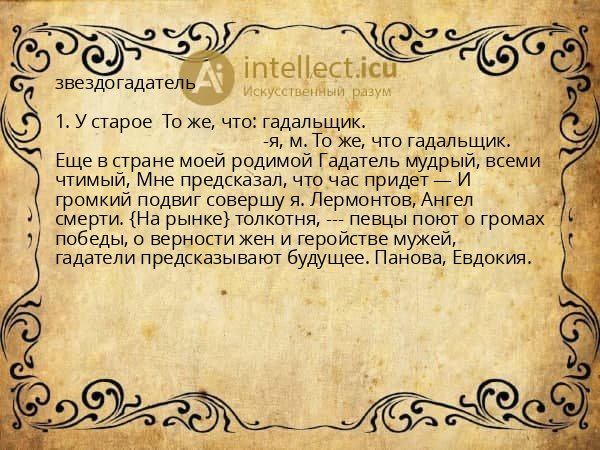 звездогадатель