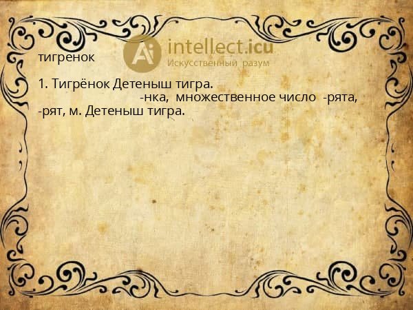 тигренок