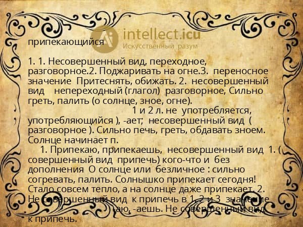 припекающийся