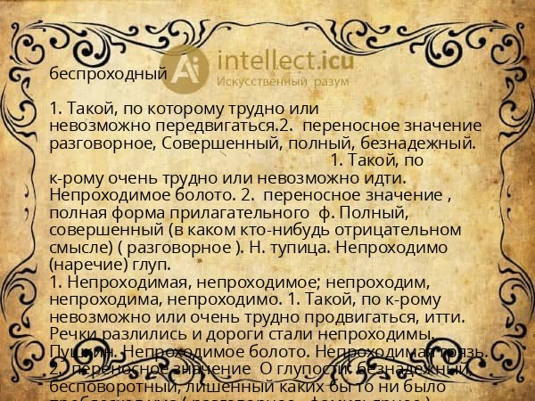 беспроходный
