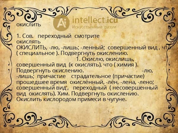окислить