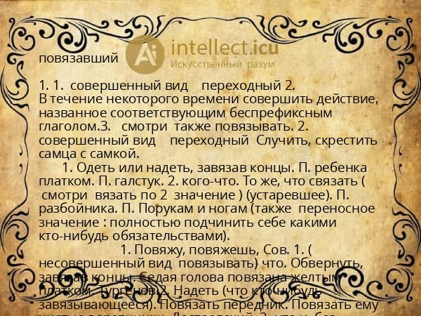 повязавший
