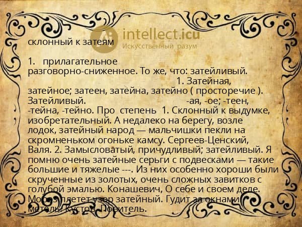 склонный к затеям
