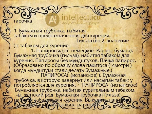 гарочка