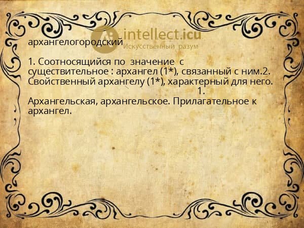 архангелогородский
