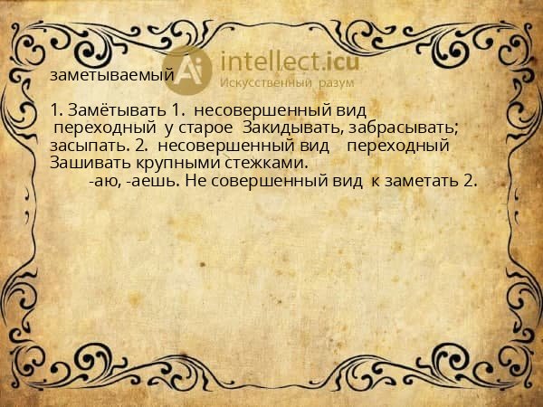 заметываемый