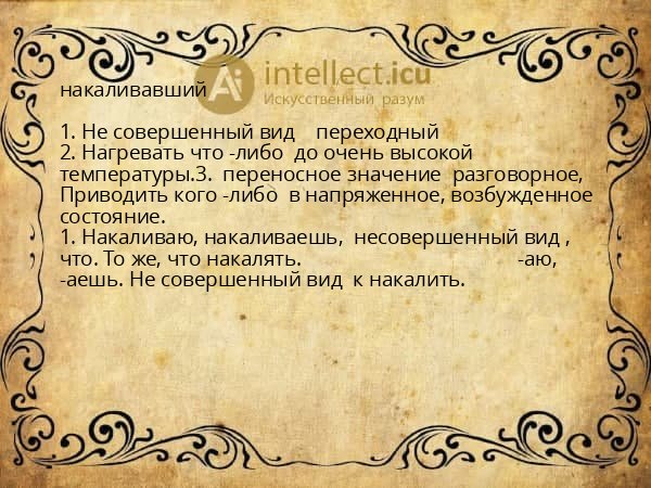 накаливавший