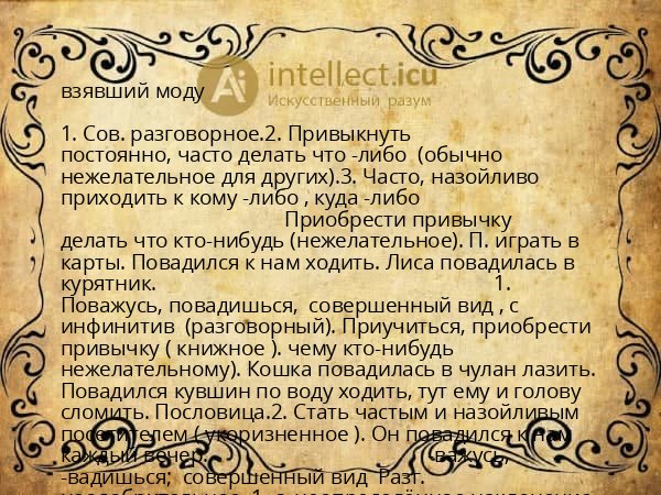 взявший моду