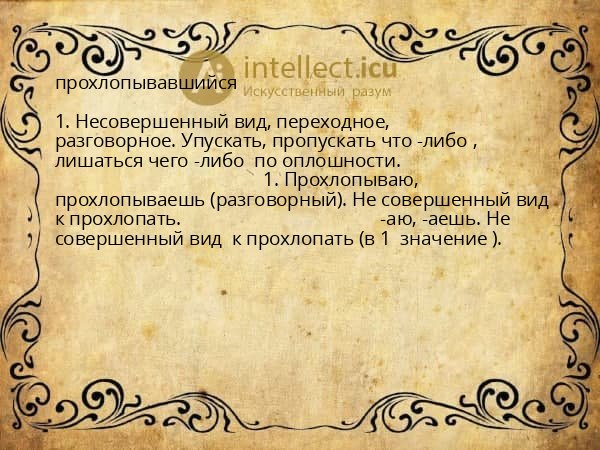 прохлопывавшийся