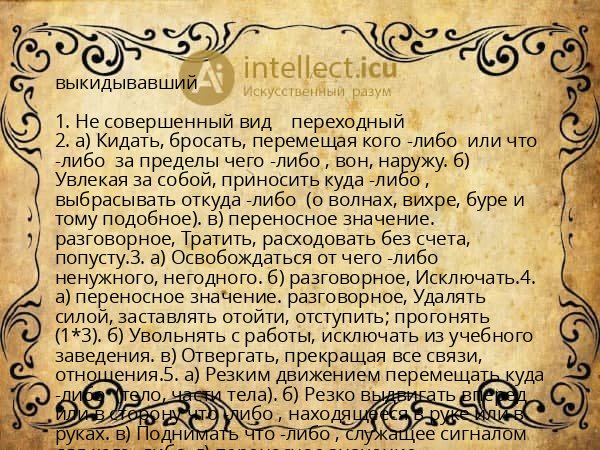 выкидывавший