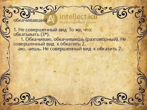 обкачивавший