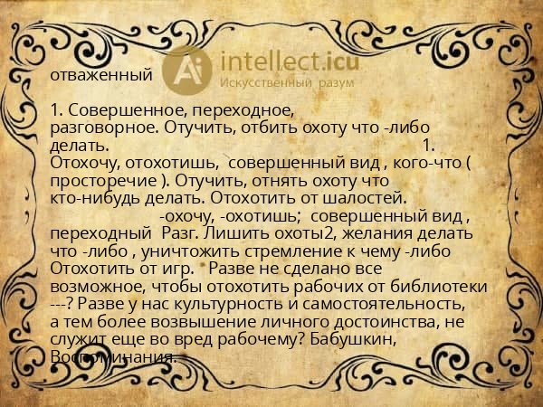 отваженный