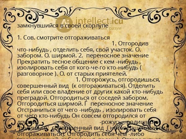 замкнувшийся в своей скорлупе
