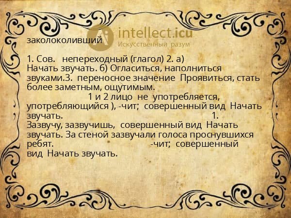 заколоколивший