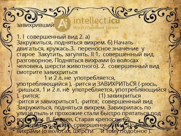 завихривший