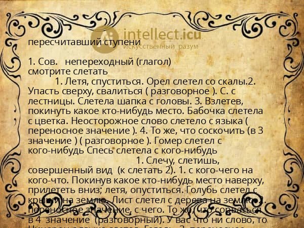 пересчитавший ступени