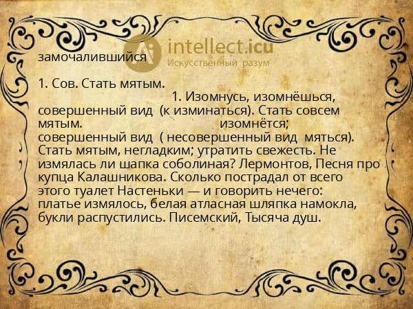 замочалившийся