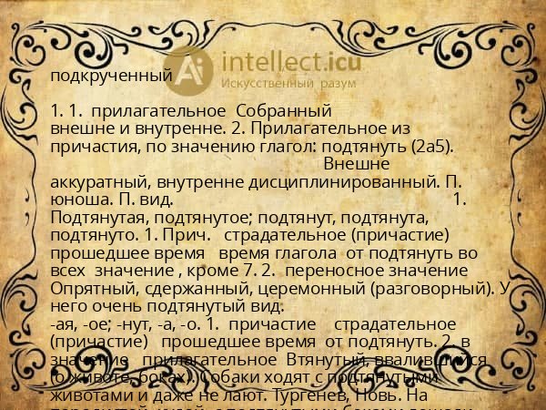 подкрученный