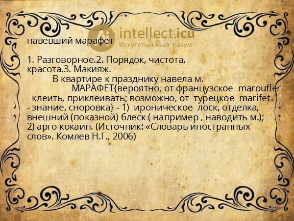 навевший марафет