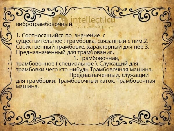 вибротрамбовочный