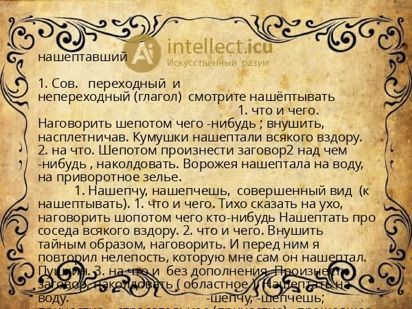 нашептавший