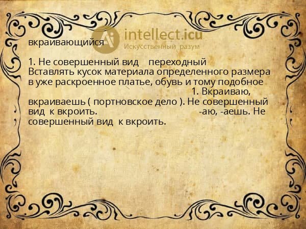 вкраивающийся