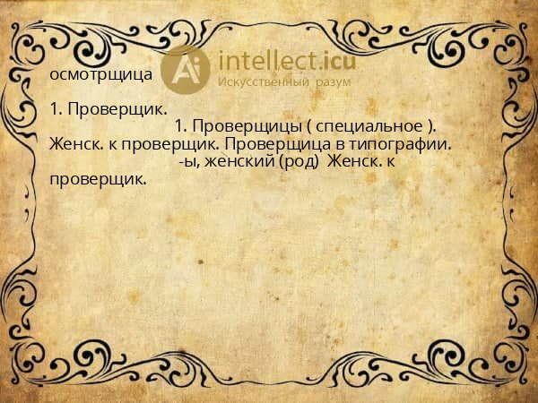 осмотрщица