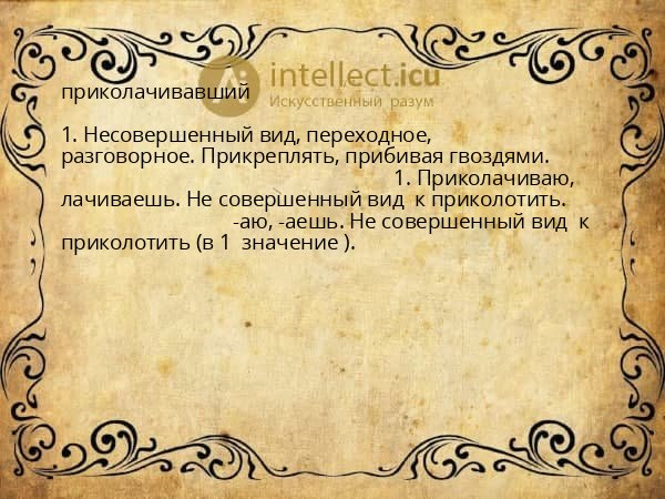 приколачивавший