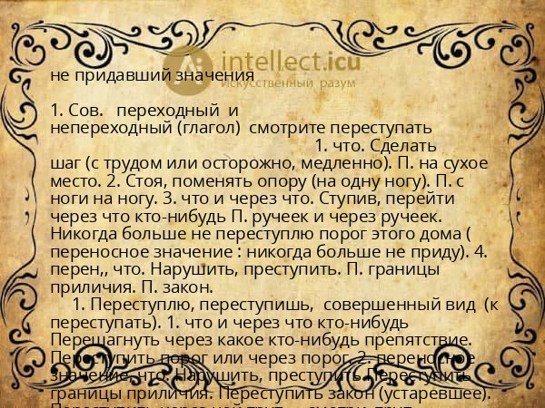 не придавший значения
