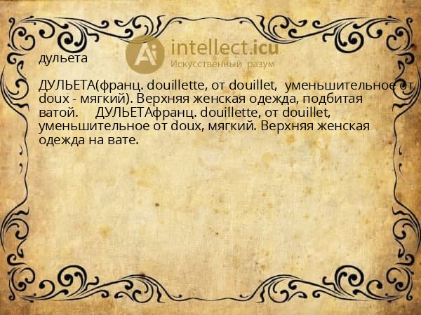 дульета
