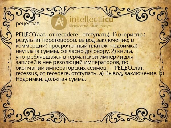 рецессив