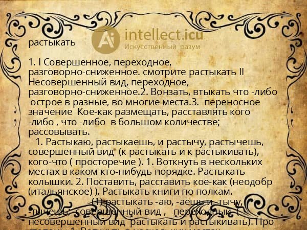 растыкать