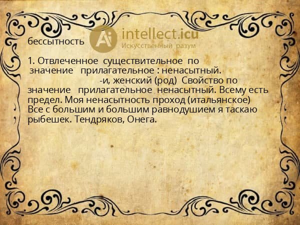 бессытность