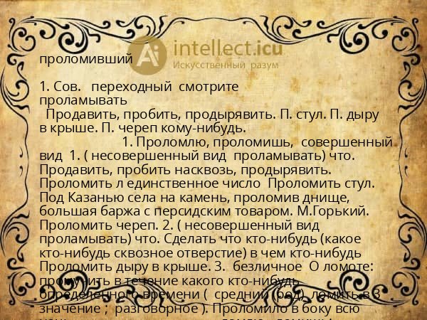 проломивший