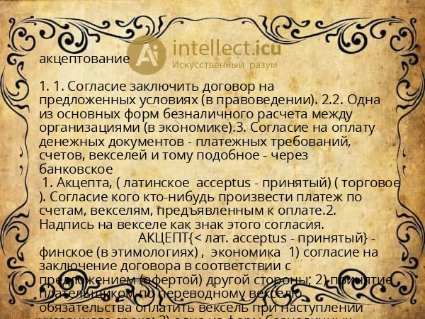 акцептование