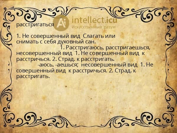 расстригаться