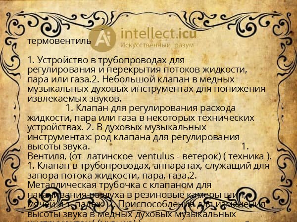 термовентиль