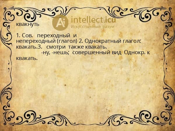 квакнуть