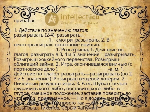 прибабас