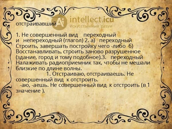 отстраивавший