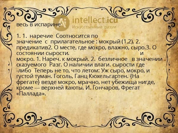 весь в испарине