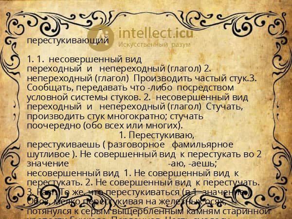 перестукивающий