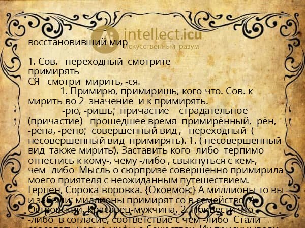 восстановивший мир