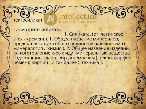 тектосиликат