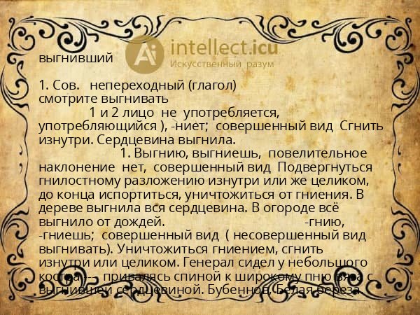 выгнивший